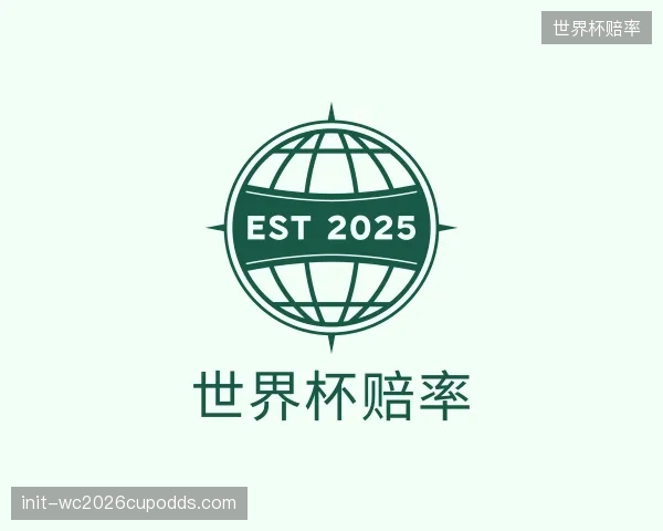 了解世界杯赔率部门