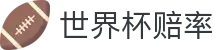 2026美加墨世界杯官方网站 - 2026世界杯赔率查询与即时比分提醒结果